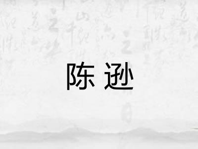陈逊