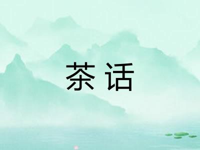 茶话