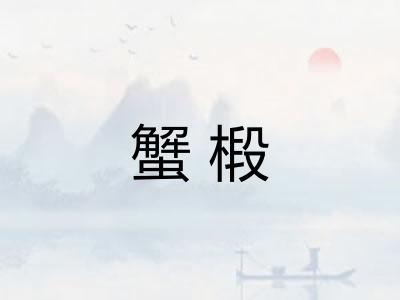 蟹椴
