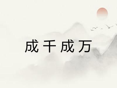 成千成万