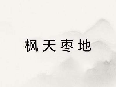 枫天枣地