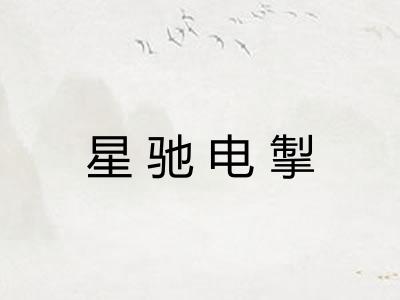 星驰电掣