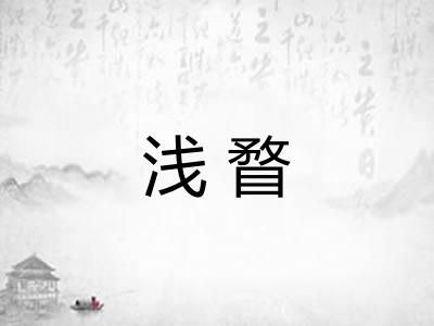 浅瞀