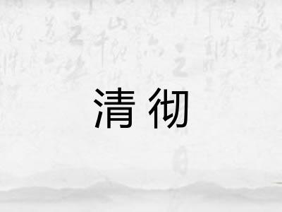 清彻