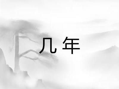 几年