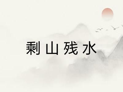 剩山残水