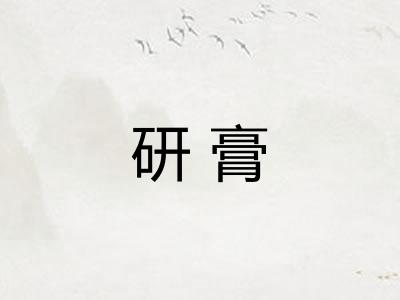 研膏