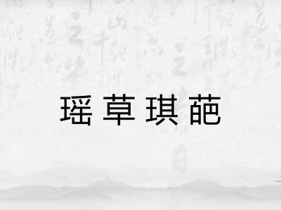 瑶草琪葩