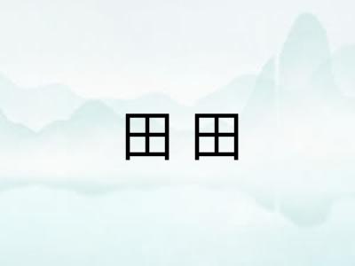 田田
