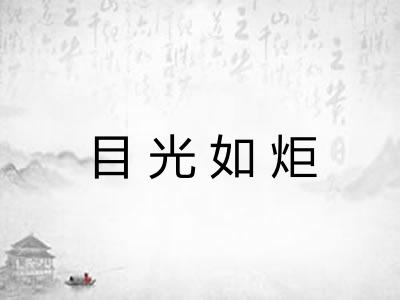 目光如炬