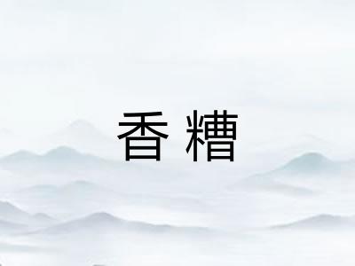 香糟