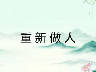 重新做人