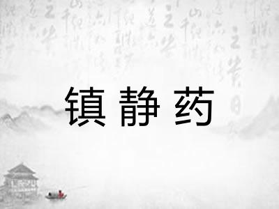 镇静药