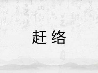 赶络