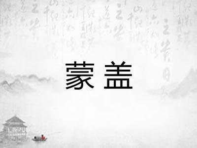 蒙盖
