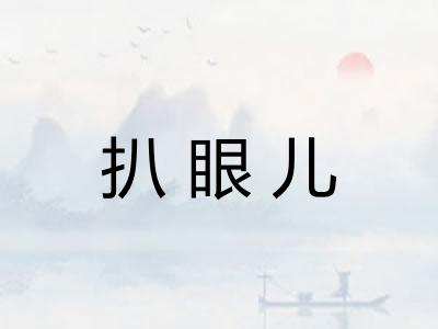 扒眼儿