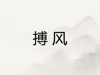 搏风