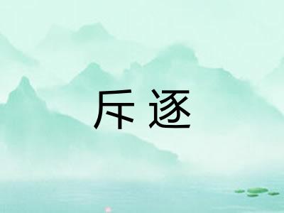 斥逐