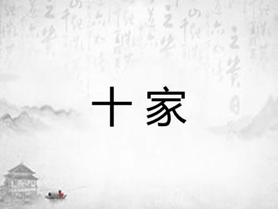 十家