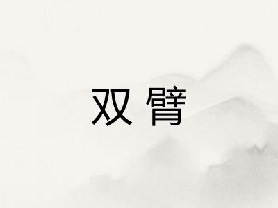 双臂