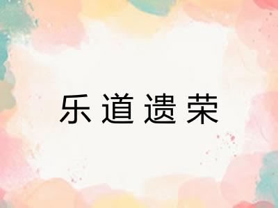 乐道遗荣