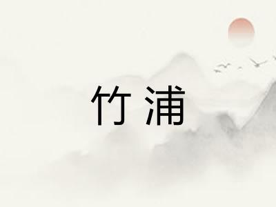 竹浦