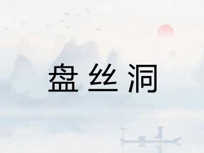 盘丝洞