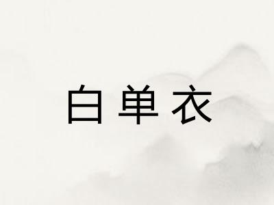 白单衣