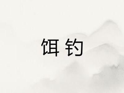 饵钓