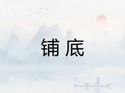 铺底