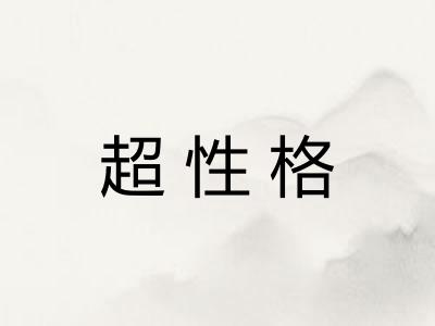 超性格