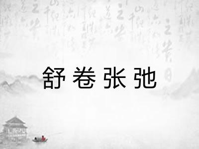 舒卷张弛