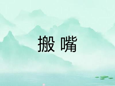 搬嘴