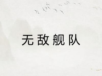 无敌舰队
