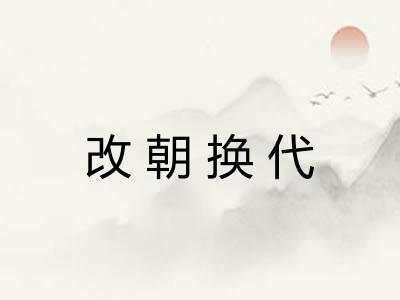 改朝换代