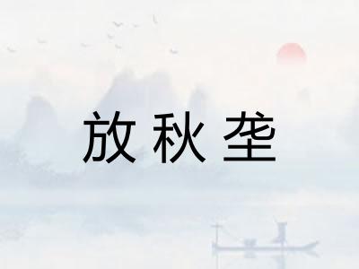 放秋垄