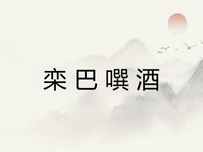 栾巴噀酒