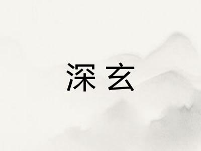 深玄