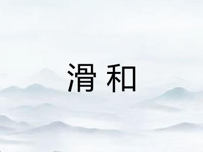 滑和