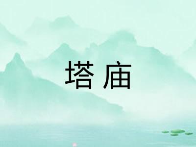 塔庙