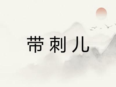 带刺儿