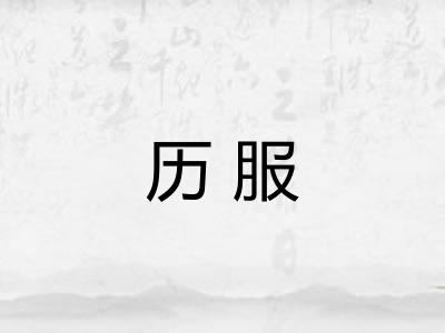 历服