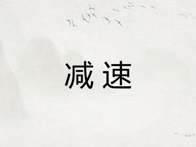 减速