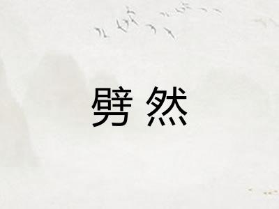 劈然