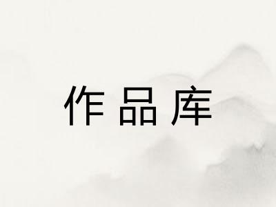 作品库