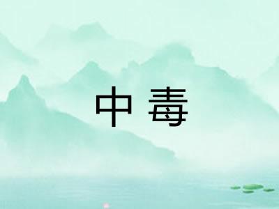 中毒