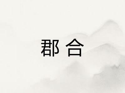 郡合