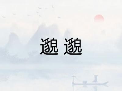 邈邈