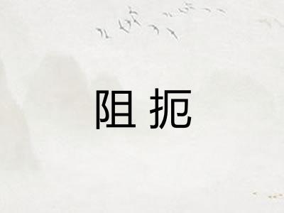 阻扼