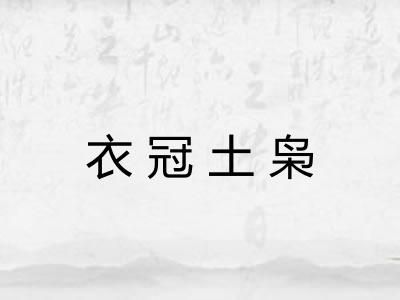 衣冠土枭